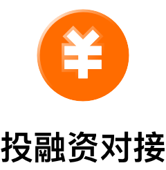 投融资对接